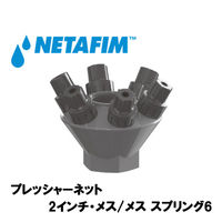 NETAFIM プレッシャーネットモデル50X6 吐出水圧 4.5bar 30560-002000 1個（直送品）