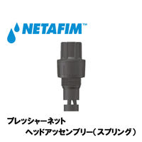 NETAFIM ヘッドアッセンブリー スプリング 3.5bar 31500-001800 1個（直送品）