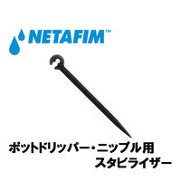 NETAFIM スタビライザー ポットドリッパー・ニップル用 32000-001500 1個（直送品）