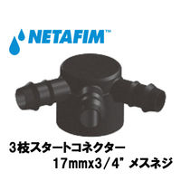 NETAFIM 3枝スタートコネクター 17mmx3/4" メスネジ 32500-005100 1個（直送品）