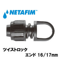 NETAFIM ツイストロック エンド 16/17mm 32500-013140 1個（直送品）