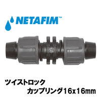 NETAFIM ツイストロック カップリング16mm 32500-016010 1個（直送品）