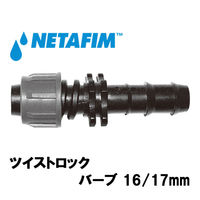 NETAFIM ツイストロック バーブ 16/17mm 32500-016090 1個（直送品）