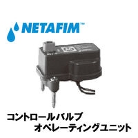 NETAFIM オペレーティングユニット 1 1/2"・2" 24V AC 35500-011100 1個（直送品）