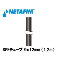 NETAFIM SPEチューブ 9x12(1.2m) 40000-005510 1個（直送品）