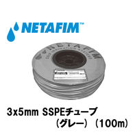 NETAFIM 3×5mm SSPEチューブ(グレー) (100m) 40005-000102 1巻（直送品）