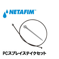 NETAFIM PC スプレイステイクセット 40200-035500 1個（直送品）