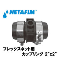 NETAFIM フレックスネット用 2インチ×2インチ 43040