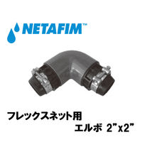 NETAFIM フレックスネット用 エルボ 2"x2" 43040-018900 1個（直送品）