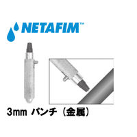 NETAFIM 3mm パンチ (金属) 45000-001000 1個（直送品）