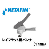 NETAFIM レイフラット用パンチ (17mm) 45000-001560 1個（直送品）