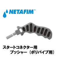 NETAFIM スタートコネクター用 プッシャー (ポリパイプ用) 45000-002000 1個（直送品）