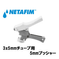 NETAFIM 5mmプッシャー 3×5mmチューブ用 45000-002200 1個（直送品）