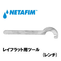 NETAFIM レイフラット用ツール (レンチ) 45000-003260 1個（直送品）