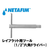 NETAFIM レイフラット用ツール (1/2"六角ドライバー) 45000-003280 1個（直送品）