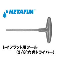 NETAFIM レイフラット用ツール (3/8"六角ドライバー) 45000-003290 1個（直送品）