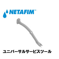 NETAFIM ユニバーサル サービスツール 63000-010050 1個（直送品）