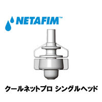 NETAFIM シングルヘッド 5.5L/H 63100-048600 1個（直送品）