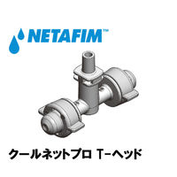 NETAFIM T-ヘッド 11L/H 63100-050000 1個（直送品）