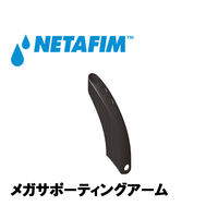 NETAFIM メガサポーティングアーム(12mmチューブ) 64520-002485 1個（直送品）