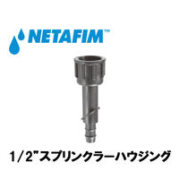 NETAFIM 1/2"スプリンクラーハウジング 65080-002825 1個（直送品）