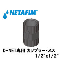 NETAFIM D-NET専用 カップラー・メス 1/2"x 1/2" 65080-004500 1個（直送品）