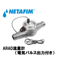 NETAFIM ARAD流量計 3/4" 100L出力器付き 70240-001400 1個（直送品）