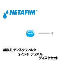NETAFIM 2"デュアル 80メッシュ ディスクセット 黄 (8) 70620-001410 1個（直送品）