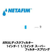 NETAFIM 1"& 1 1/2"スーパー フィルタースプリング (9) 70620-002350 1個（直送品）