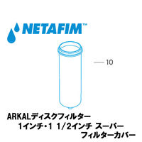 NETAFIM 1"& 1 1/2"スーパー フィルターカバー (10) 70620-001900 1個（直送品）
