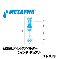NETAFIM 2"デュアル 80メッシュ エレンメント 黄 (15) 70620-002670 1個（直送品）