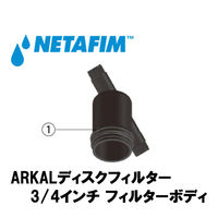 NETAFIM 3/4"フィルターボディ (1) 70620-002700 1個（直送品）