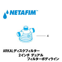 NETAFIM 2"デュアル フィルターボディライン (4) 70620-003100 1個（直送品）
