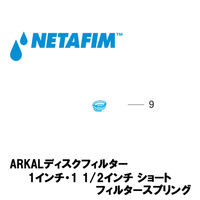 NETAFIM 1"& 1 1/2"ショート フィルタースプリング(9) 70620-004320 1個（直送品）