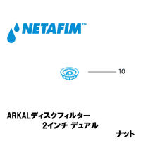 NETAFIM 2"デュアル ナット (10) 70620-004500 1個（直送品）