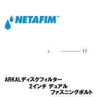 NETAFIM 2"デュアル ファスニングボルト (11) 70620-004520 1個（直送品）