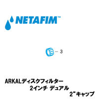NETAFIM 2"デュアル 2"キャップ(3) 70620-005900 1個（直送品）