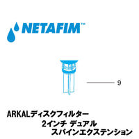 NETAFIM 2"デュアル スパインエクステンション (9) 70620-007423 1個（直送品）