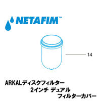 NETAFIM 2"デュアル フィルターカバー (14) 74480-017467 1個（直送品）