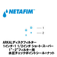 NETAFIM 1"-2”フィルター用 水圧チェックポイント シール+ナット (1)+(2) 74480-015800 1個（直送品）