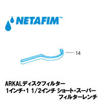 NETAFIM 1"& 1 1/2"スーパー フィルターレンチ (14) 70620-005000 1個（直送品）