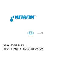 NETAFIM 1"& 1 1/2"スーパー エレメントストップリング (5) 70620-004340 1個（直送品）