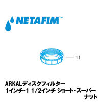 NETAFIM 1"& 1 1/2"スーパー ナット (11) 70620-004350 1個（直送品）