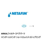 NETAFIM 1"& 1 1/2"ショート エレメントストップリング(5) 70620-004340 1個（直送品）