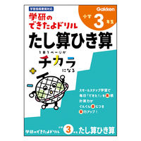 学研ステイフル できたよドリル （3年たし算ひき算） N05528 1冊