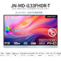 JAPANNEXT 13.3インチ ワイド タッチパネルモバイルモニター JN-MD-I133FHDR-T 1台（直送品）