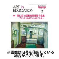 教育美術2024/06/27発売号から1年(12冊)（直送品）
