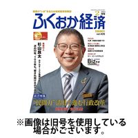 ふくおか経済 2024/06/01発売号から1年(12冊)（直送品）