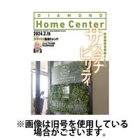 ダイヤモンド・ホームセンター 2024/06/15発売号から1年(6冊)（直送品）