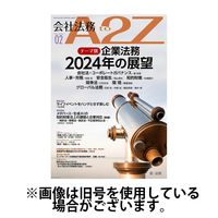 会社法務A2Z 2024発売号から1年